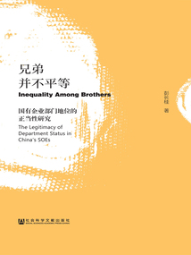 兄弟并不平等：國有企業部門地位的正當性研究