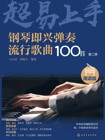 鋼琴即興彈奏流行歌曲100首：簡譜版（第二季）