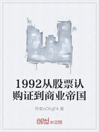 1992从股票认购证到商业帝国在线阅读