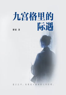 九宮格里的際遇