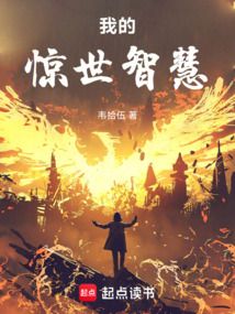 我的驚世智慧