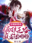 穿越新婚夜,偏执王爷疯狂求亲亲在线阅读