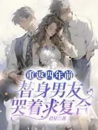 重返四年前,替身男友哭着求复合在线阅读