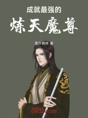 成就最强的炼天魔尊在线阅读