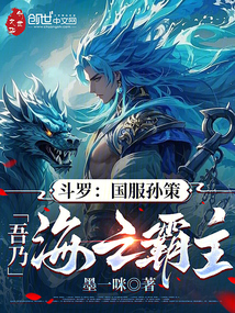 斗羅:國服孫策,吾乃海之霸主