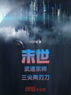 末世:武道宗师,三尖两刃刀在线阅读