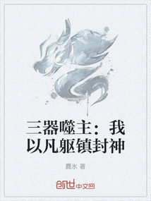 三器噬主：我以凡軀鎮封神