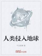 人类侵入地球在线阅读