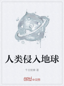人類侵入地球