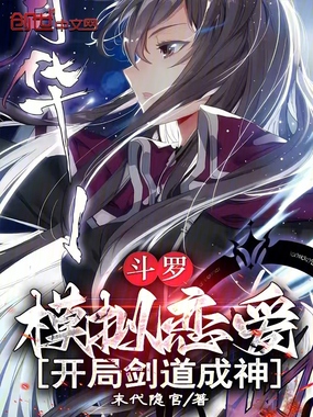 斗罗：模拟恋爱，开局剑道成神在线阅读