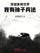 穿越象棋世界:我有孙子兵法在线阅读