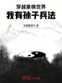 穿越象棋世界：我有孫子兵法