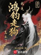 洪荒:我是鸿钧走狗怎么了?在线阅读