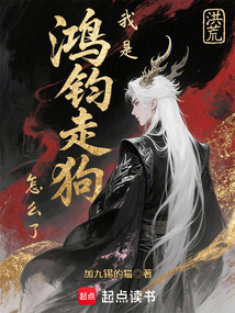 洪荒:我是鴻鈞走狗怎么了?