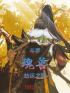 斗罗:魂兽劫运之路在线阅读