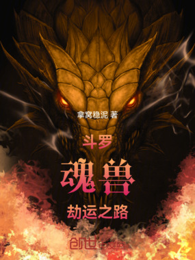 斗罗：魂兽劫运之路在线阅读
