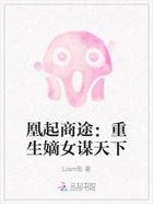 凰起商途:重生嫡女谋天下在线阅读