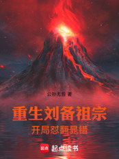 重生刘备祖宗开局怼翻晁错在线阅读