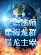 全职法师:星海龙群,暴龙主宰!在线阅读