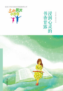 “七色陽光小少年”全國小學生校園美文精品集萃叢書：浸潤心靈的書香甘露