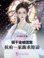 假千金被团宠，侯府一家跪求原谅在线阅读