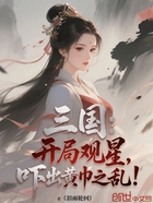 三国:开局观星,吓出黄巾之乱!在线阅读