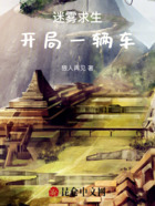 迷雾求生:开局一辆车在线阅读