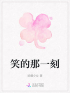 笑的那一刻在线阅读