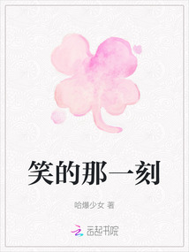 笑的那一刻