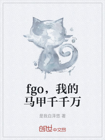 fgo，我的馬甲千千萬