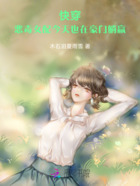 快穿:恶毒女配今天也在豪门躺赢在线阅读