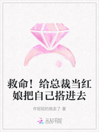 救命!给总裁当红娘把自己搭进去在线阅读