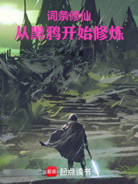 词条修仙:从黑鸦开始修炼在线阅读