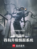 血祭巫师:我有升级情报系统在线阅读