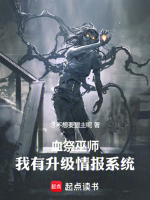 血祭巫師:我有升級情報系統