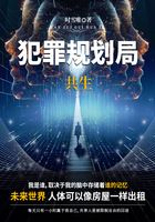 犯罪规划局:共生在线阅读