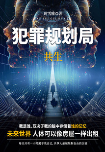 犯罪规划局：共生