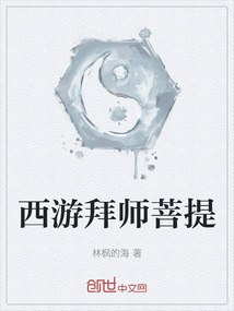 西游拜師菩提