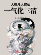 人在凡人修仙,一气化三清!在线阅读