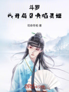 斗罗：我开局召唤焰灵姬在线阅读