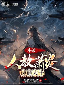斗破：人教蕭炎，速通大千