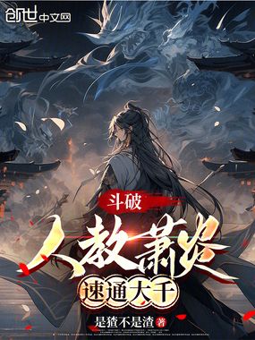 斗破:人教萧炎,速通大千在线阅读