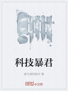 科技暴君在线阅读