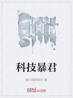 科技暴君在线阅读