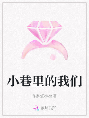 小巷里的我们在线阅读