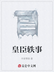 皇臣軼事