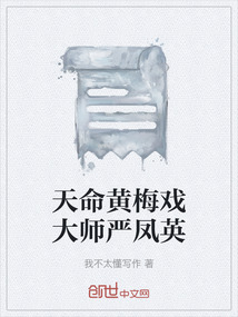 天命黃梅戲大師嚴鳳英