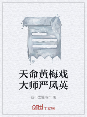 天命黄梅戏大师严凤英在线阅读
