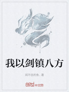 我以劍鎮(zhèn)八方在線閱讀