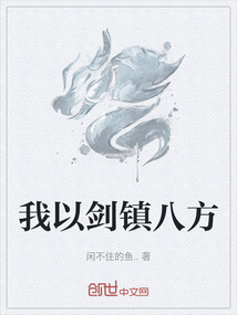 我以劍鎮八方